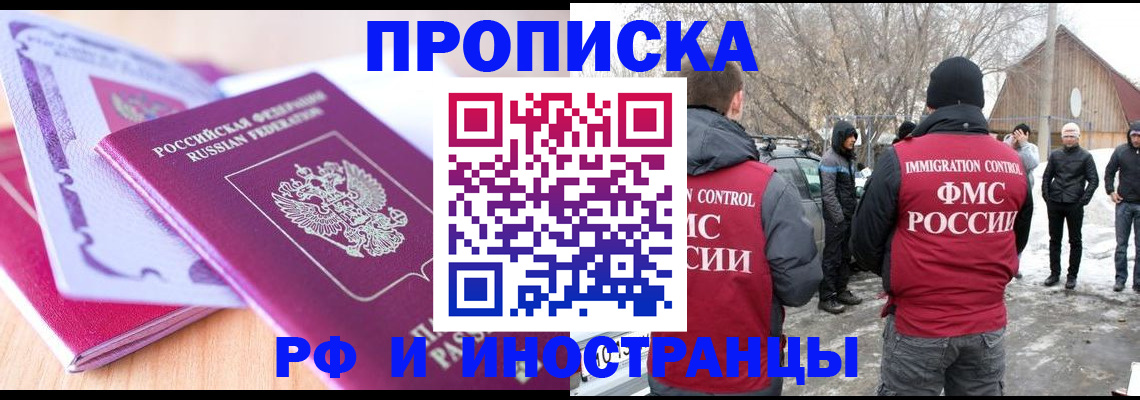 прописка штамп в Фокино