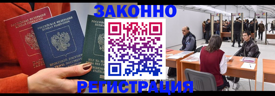 прописка для работы в Фокино